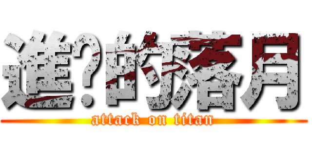 進擊的落月 (attack on titan)