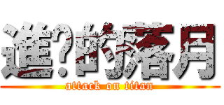 進擊的落月 (attack on titan)