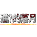 進擊的落月 (attack on titan)