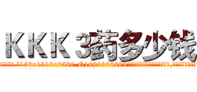ＫＫＫ３药多少钱 (KKK3药多少钱【电.话156x1318x7580-Q1991936399鑫宏药业】我们做的是长期生意,靠的是老客户长期支持
参考消息网2月20日报道 韩媒称，“剩女多、离婚率高的城市，房价一定会上涨。”这是中国经济学家金岩石2016年12月参加在上海举行的房地产相关论坛时说的话。
)