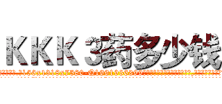 ＫＫＫ３药多少钱 (KKK3药多少钱【电.话156x1318x7580-Q1991936399鑫宏药业】我们做的是长期生意,靠的是老客户长期支持
参考消息网2月20日报道 韩媒称，“剩女多、离婚率高的城市，房价一定会上涨。”这是中国经济学家金岩石2016年12月参加在上海举行的房地产相关论坛时说的话。
)
