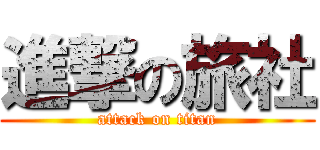 進撃の旅社 (attack on titan)