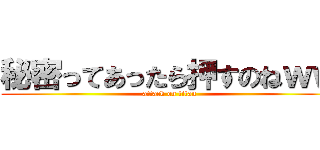 秘密ってあったら押すのねｗｗ (attack on titan)