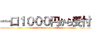 一口１０００円から受付 (return:roman)