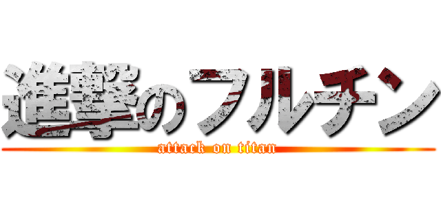 進撃のフルチン (attack on titan)