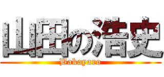 山田の浩史 (Bakayaro)