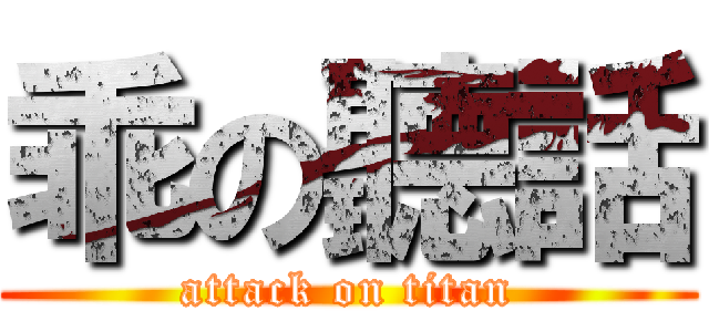 乖の聽話 (attack on titan)