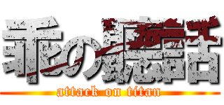 乖の聽話 (attack on titan)