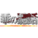 乖の聽話 (attack on titan)