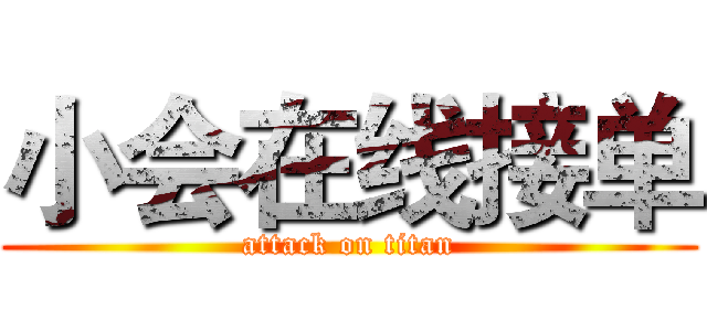 小会在线接单 (attack on titan)