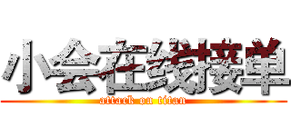 小会在线接单 (attack on titan)