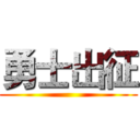 勇士出征 ()