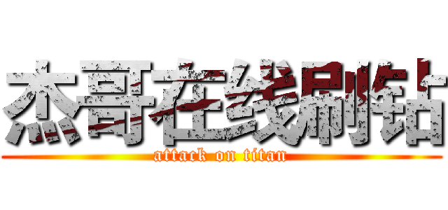 杰哥在线刷钻 (attack on titan)