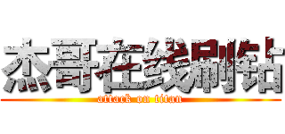 杰哥在线刷钻 (attack on titan)