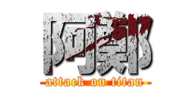 阿鄭 (attack on titan)