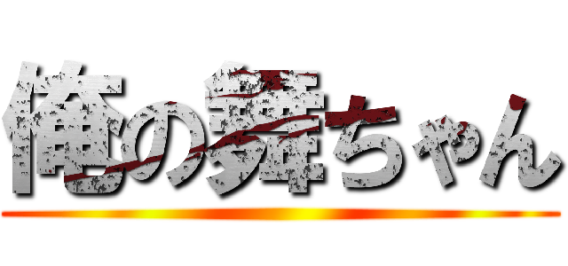 俺の舞ちゃん ()