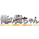 俺の舞ちゃん ()