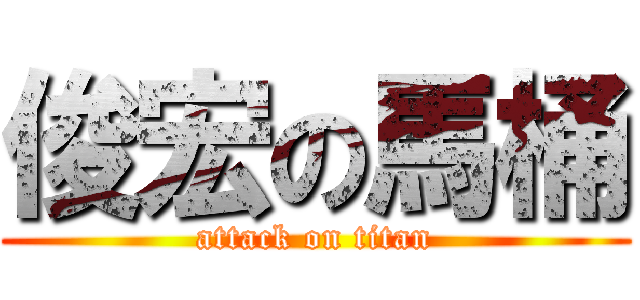 俊宏の馬桶 (attack on titan)