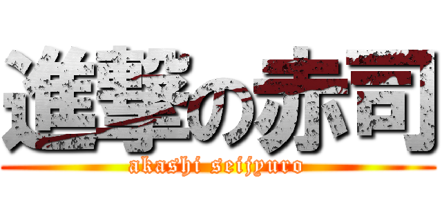 進撃の赤司 (akashi seijyuro)