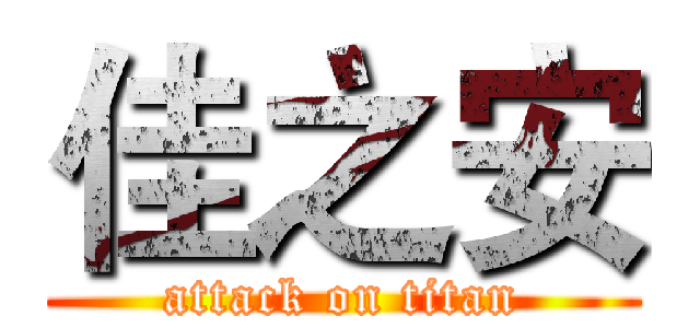 佳之安 (attack on titan)