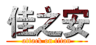 佳之安 (attack on titan)