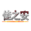 佳之安 (attack on titan)