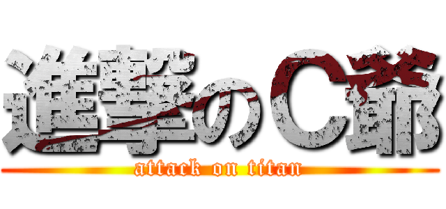 進撃のＣ爺 (attack on titan)