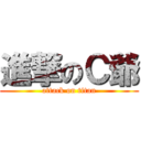 進撃のＣ爺 (attack on titan)