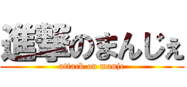進撃のまんじぇ (attack on manje)