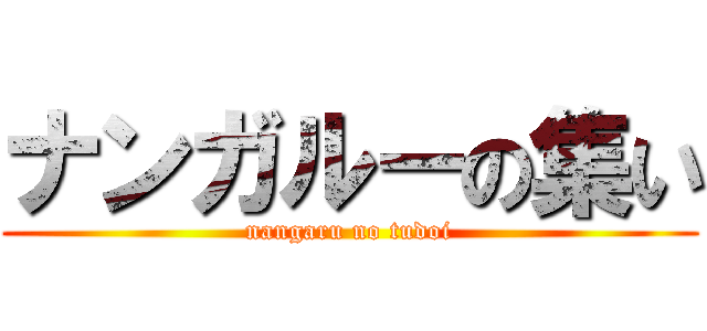 ナンガルーの集い (nangaru no tudoi)