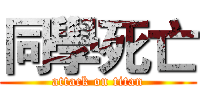 同學死亡 (attack on titan)