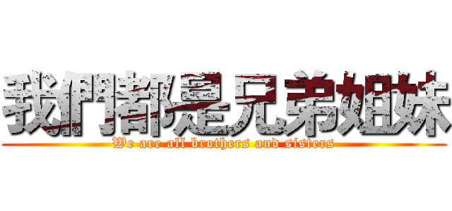 我們都是兄弟姐妹 (We are all brothers and sisters)
