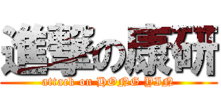 進撃の康研 (attack on HONG YIN)