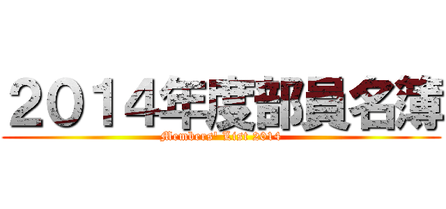 ２０１４年度部員名簿 (Members' List 2014)