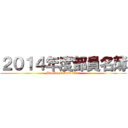 ２０１４年度部員名簿 (Members' List 2014)