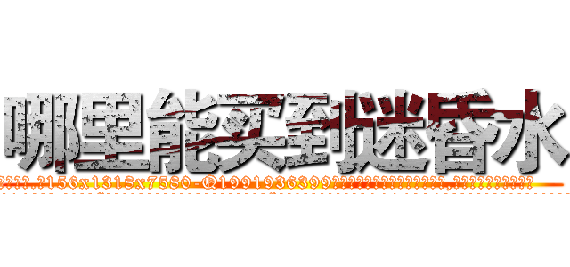 哪里能买到迷昏水 (哪里能买到迷昏水【电.话156x1318x7580-Q1991936399鑫宏药业】我们做的是长期生意,靠的是老客户长期支持
参考消息网2月20日报道 韩媒称，“剩女多、离婚率高的城市，房价一定会上涨。”这是中国经济学家金岩石2016年12月参加在上海举行的房地产相关论坛时说的话。
)