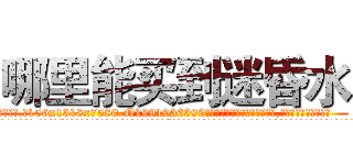 哪里能买到迷昏水 (哪里能买到迷昏水【电.话156x1318x7580-Q1991936399鑫宏药业】我们做的是长期生意,靠的是老客户长期支持
参考消息网2月20日报道 韩媒称，“剩女多、离婚率高的城市，房价一定会上涨。”这是中国经济学家金岩石2016年12月参加在上海举行的房地产相关论坛时说的话。
)