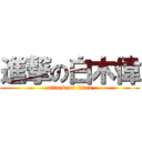 進撃の白木偉 (attack on titan)