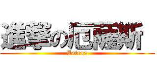 進撃の厄薩斯  (Aatrox)