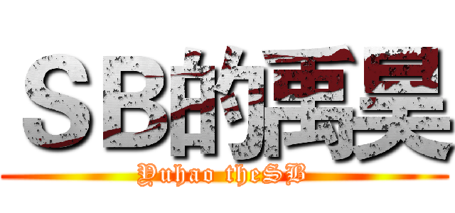 ＳＢ的禹昊 (Yuhao theSB)