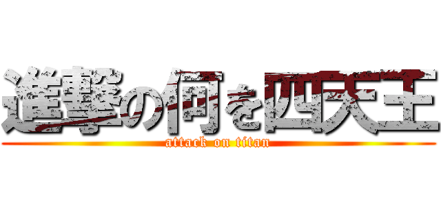 進撃の何を四天王 (attack on titan)
