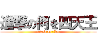 進撃の何を四天王 (attack on titan)