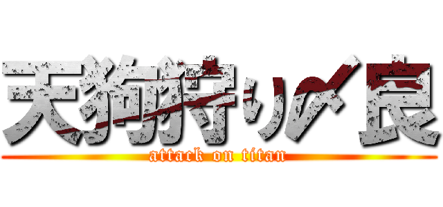 天狗狩り〆良 (attack on titan)