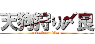 天狗狩り〆良 (attack on titan)