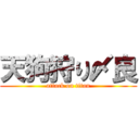 天狗狩り〆良 (attack on titan)