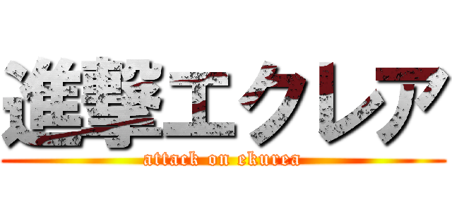 進撃エクレア (attack on ekurea)