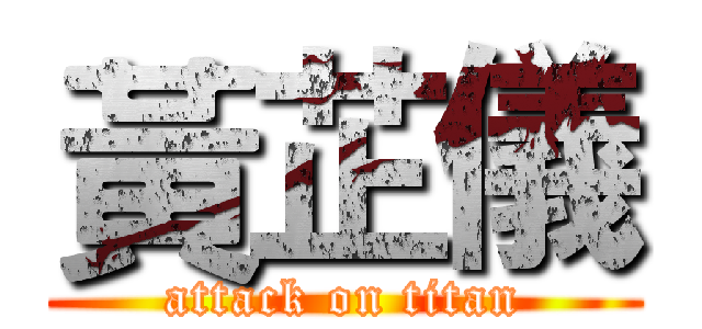 黃芷儀 (attack on titan)