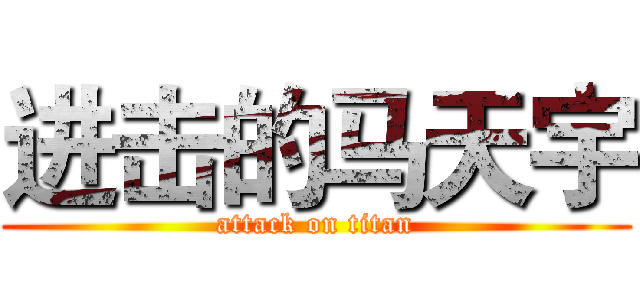 进击的马天宇 (attack on titan)