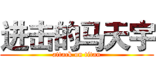 进击的马天宇 (attack on titan)