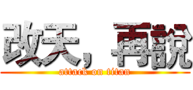 改天，再說 (attack on titan)